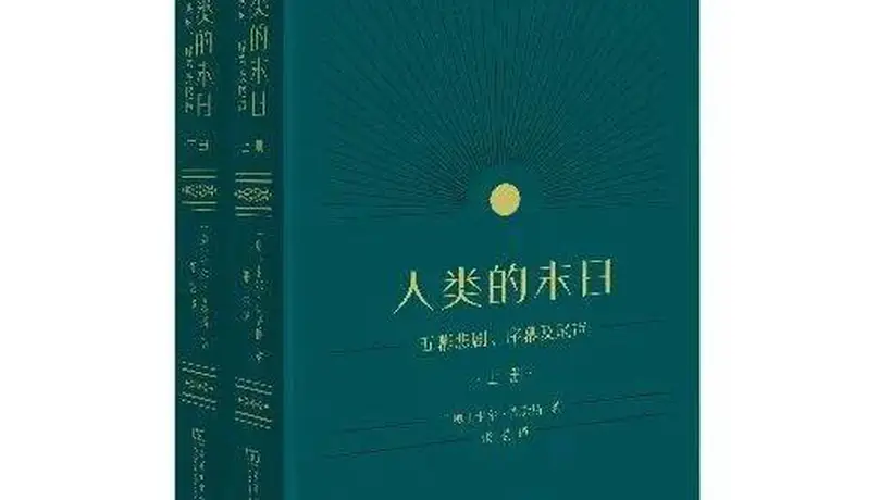 喜报!《人类的末日》荣获第九届鲁迅文学奖文学翻译奖