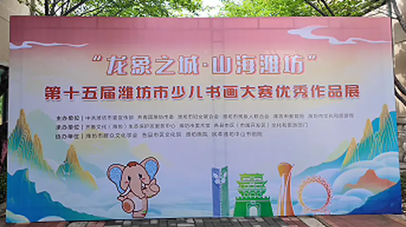 “龙象之城”童趣演绎,潍坊少儿书画大赛精品展启幕