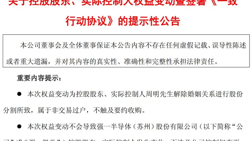 A股再现天价离婚案!强一股份实控人分割近60亿元股份,前妻承诺十年一致行动