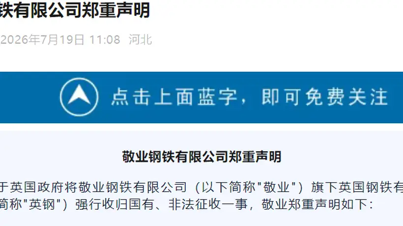英国政府背信弃义强吞资产,敬业钢铁严正声明:立即停止国有化!