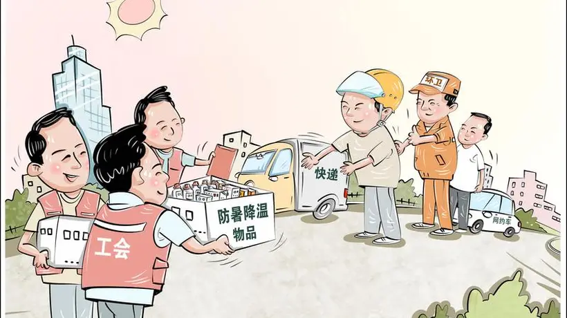 高温送清凉 工会守护职工健康