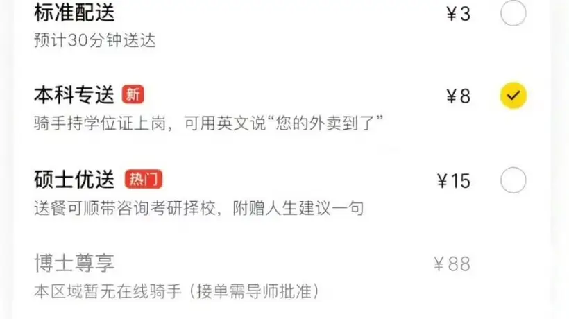 美团回应“按学历收费”传闻：系网友P图谣言，实际并无此功能