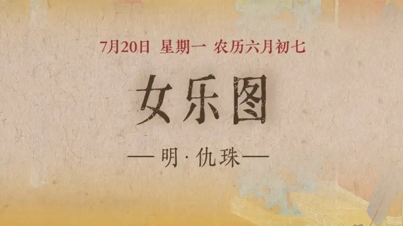 古画《女乐图》：仕女乐舞 尔雅悠扬