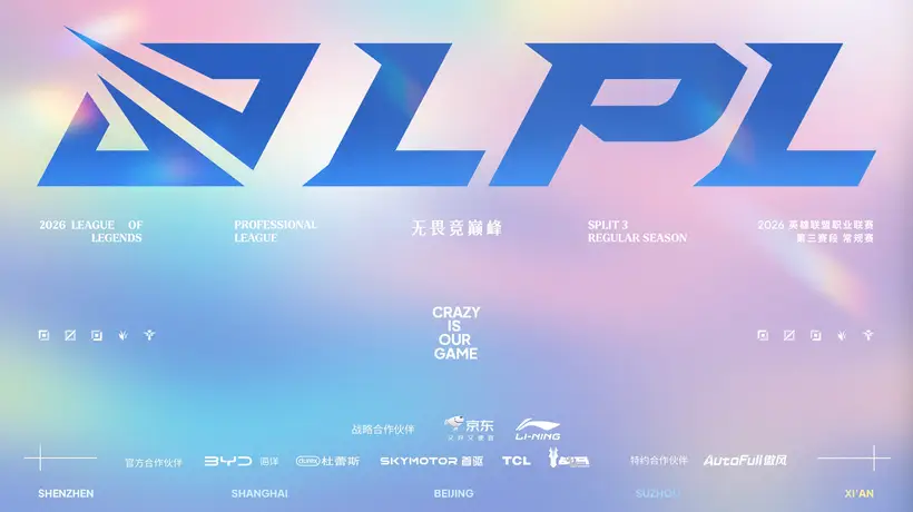 2026LPL第三赛段7月22日启幕：五城争霸，巅峰对决一触即发