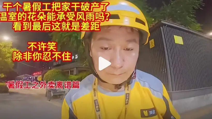 暑假工五天赔掉六千元 家长包揽风险引热议