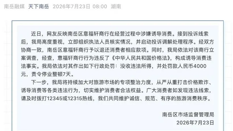 湖南衡阳一商行诱导消费被罚4000元停业整顿7天