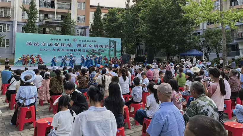 2026年黔西南州移风易俗文艺巡演走进心安社区 各族群众共赏特色文艺乐享移风易俗新风