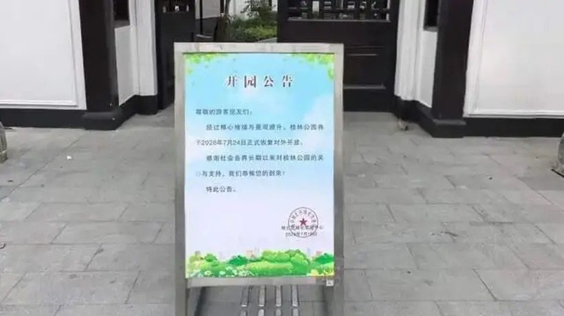 7月24日桂林公园焕新开放 多元活动等你解锁游园体验