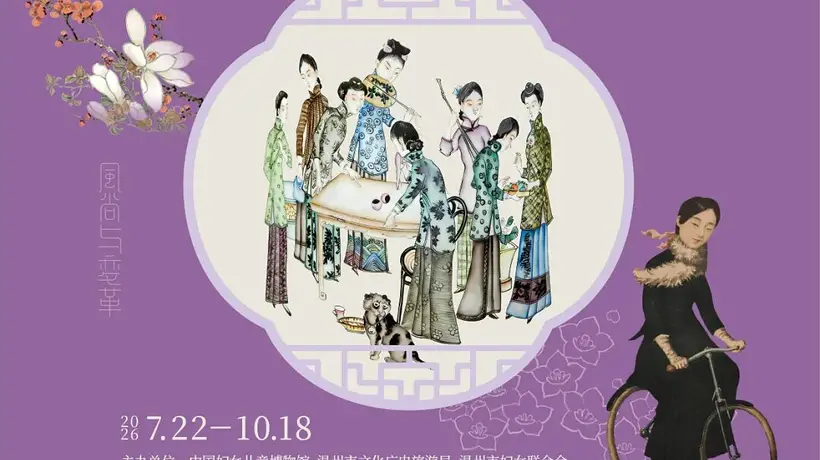 多元体验邀你打卡 近代百年中国女性生活主题展在温州博物馆开展