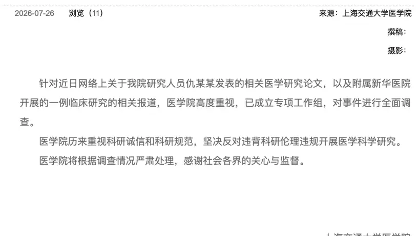 上海交大医学院就网传仇某某相关论文及新华医院临床研究报道启动全面调查 坚守科研诚信底线严查违规行为