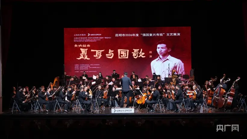 春城剧院开启多元交响盛宴 观众沉浸式走近聂耳与国歌背后的故事