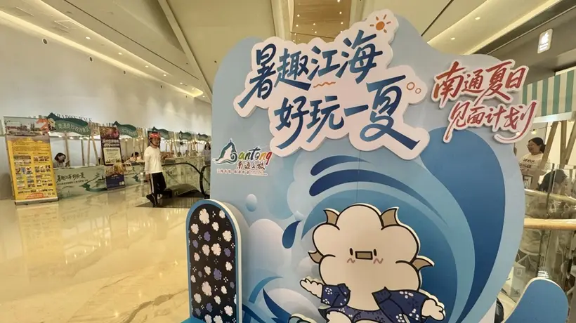 南通文旅带着江风海韵来送清凉 走进沪杭天街解锁多元暑期体验