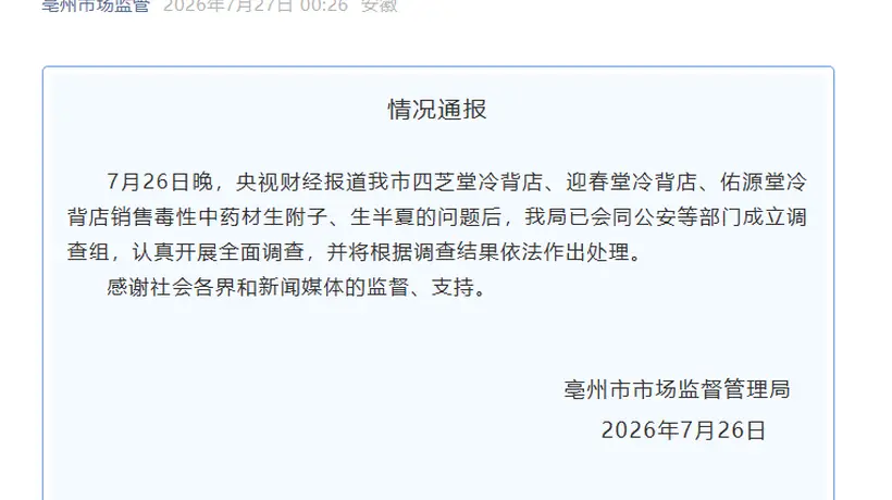 央视曝光毒性中药材售卖乱象 安徽亳州已成立调查组全面核查