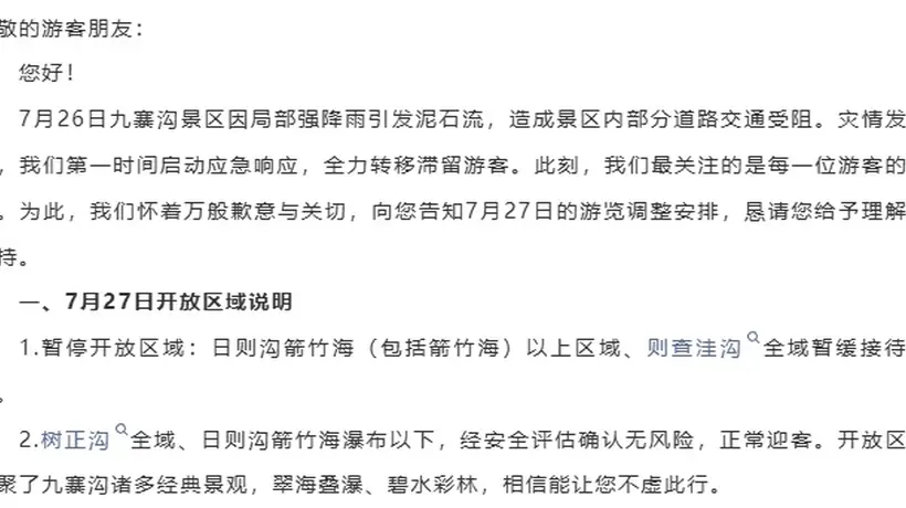 九寨沟景区因7月26日局部泥石流调整游览区域，部分区域暂停开放 7月27日票款全额退还 现场可办免票