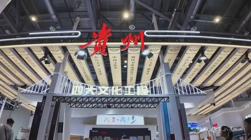 来书博会解锁藏在贵州非遗里的鲜活故事 沉浸式读黔版好书懂山地气象