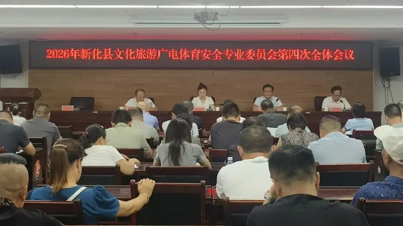 新化县文旅广体行业安全会议部署暑期汛期重点 参会代表共筑行业安全防线