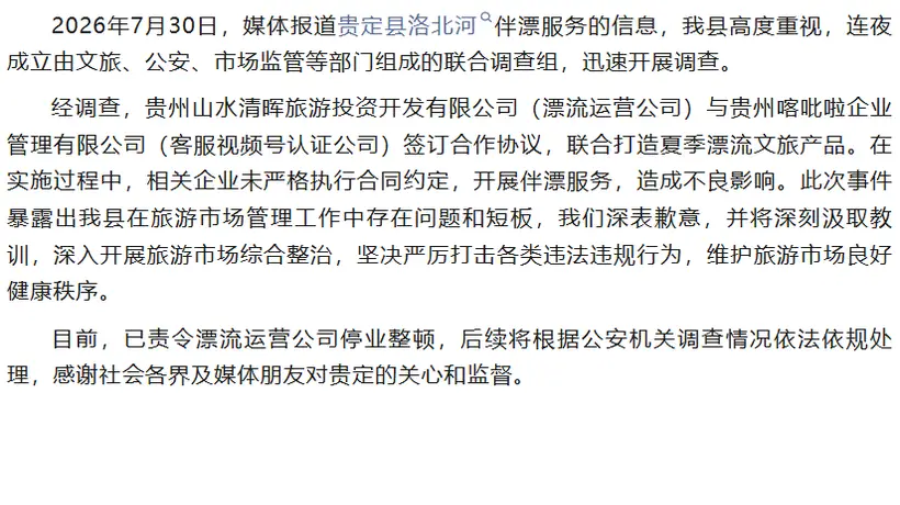 贵定洛北河漂流致歉 观众关切伴漂服务调查处置进展