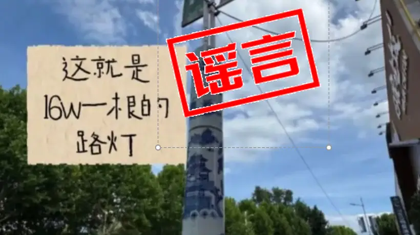 景德镇晒路灯定价区间 邀市民游客遇索要高价赔偿及时举报
