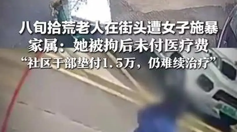 八旬拾荒老人街头被拖把击打头部，社区干部主动垫付1.5万仍无法接续治疗，期待更多力量介入解决老人后续康复难题