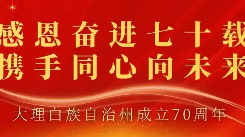 大理建州七十周年特别策划 带你走进作者与大理共成长的动人时光