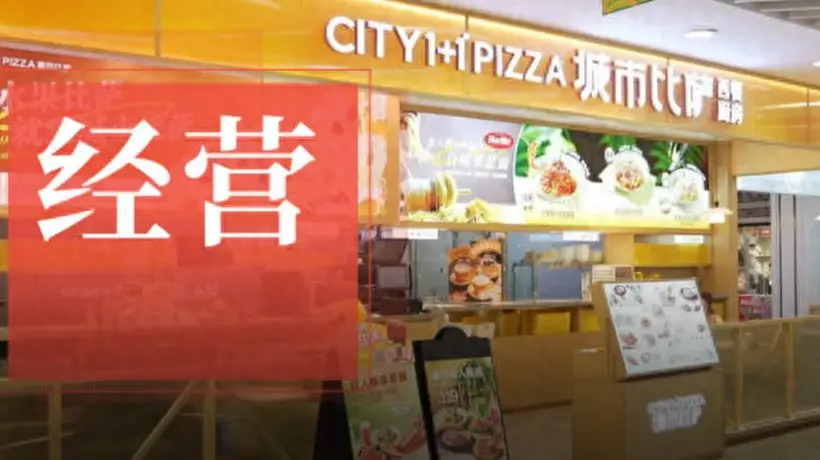 从长春60平小店起步 1+1 Pizza城市比萨凭多元体验圈粉东北多城食客