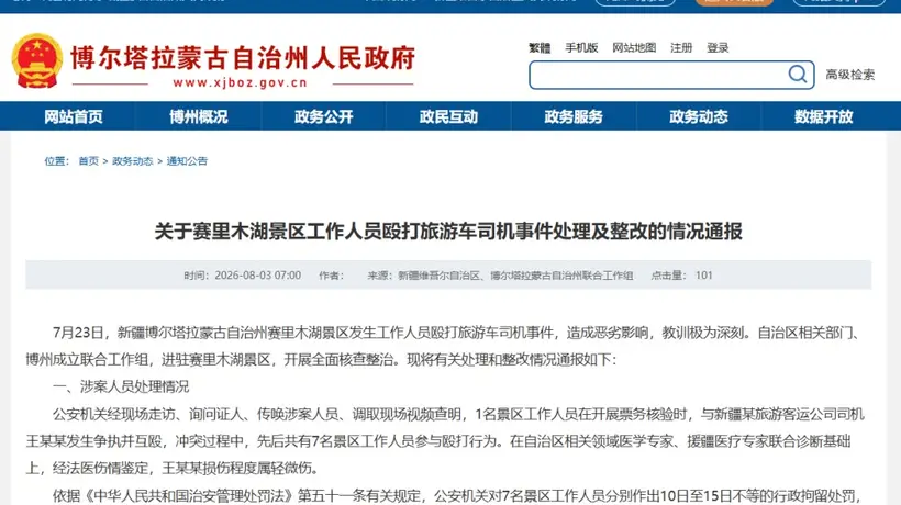 赛里木湖打人事件引关注 7名涉事工作人员被拘 景区及相关责任人同步被追责问责