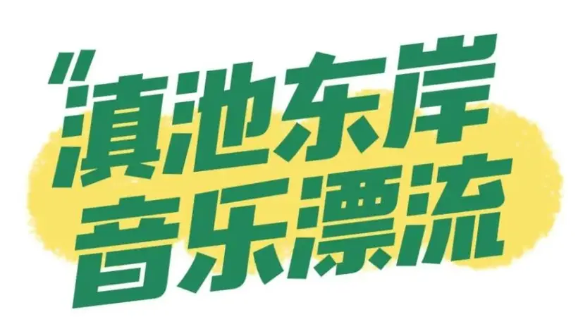 2026滇池国际咖啡文化嘉年华邀你夜玩 落日蹦迪篝火游园解锁多元夏夜体验