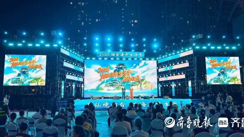 2026烟台海岸生活季启幕 多元活动邀你共赴仙境海岸漫体验