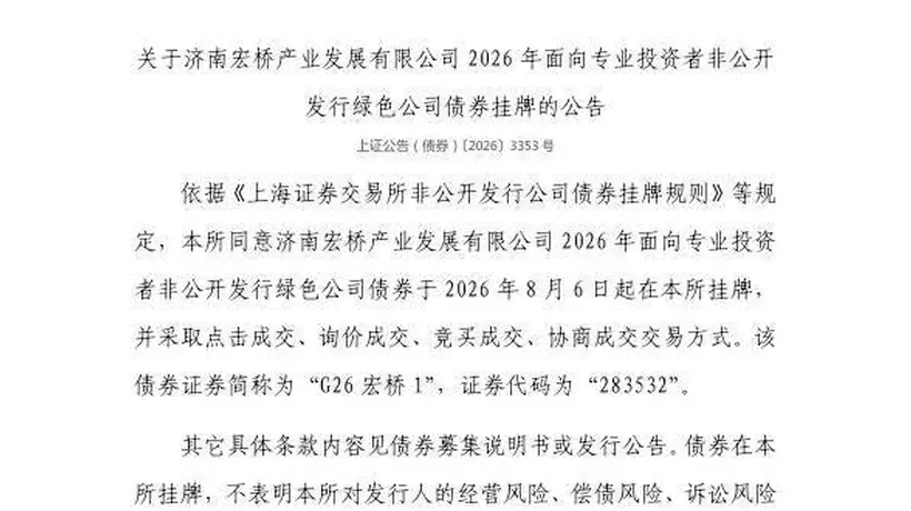 8月6日济南宏桥产业发展绿色债在上交所挂牌 多类交易方式等你来关注