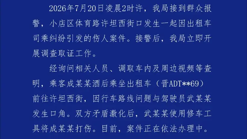 太原深夜出租纠纷引关注 乘客因绕路投诉遭司机持械殴打 警方通报案件处置进展