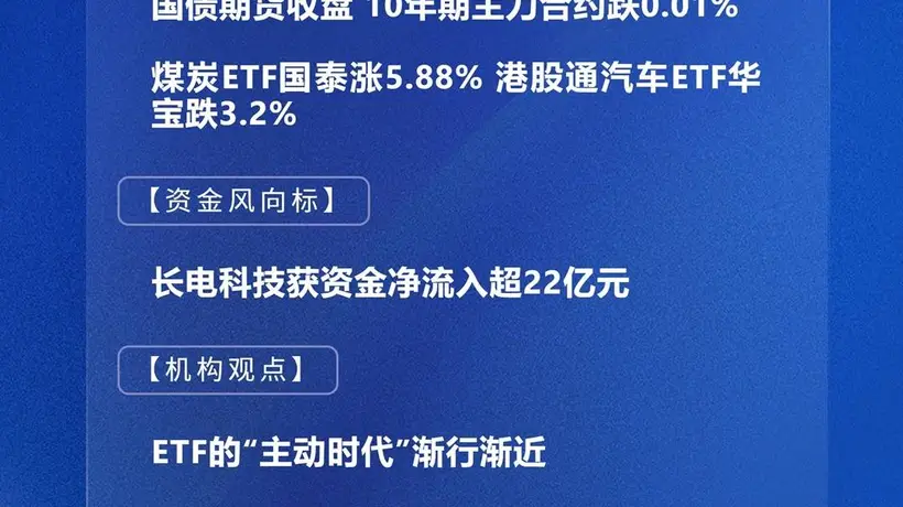 8月6日A股收盘看点:指数涨跌分化 长电科技获超22亿资金净流入 多元ETF涨冷格局引关注