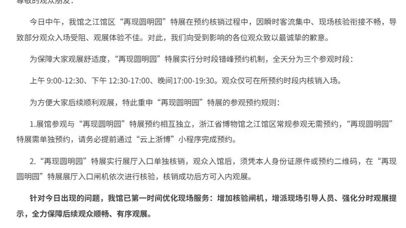 浙江省博物馆就“再现圆明园”特展观展拥挤致歉并优化服务，多元体验升级保障观众顺畅观展