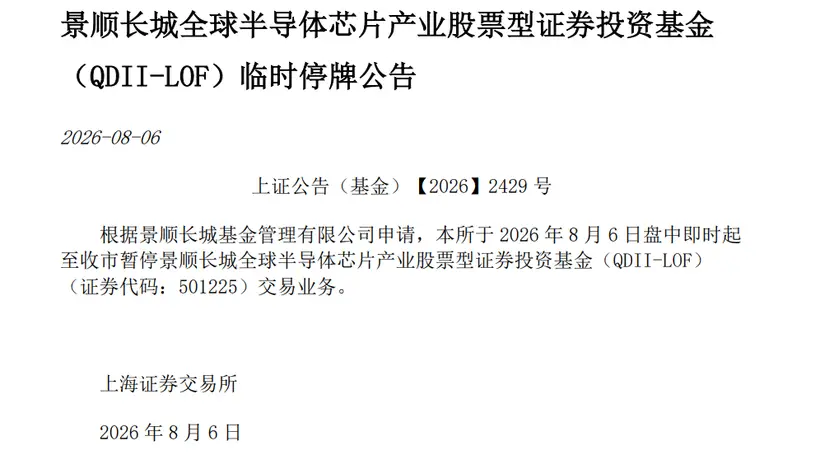 8月半导体主题ETF热度拉满波动剧烈 公募发新基同步提示高溢价风险