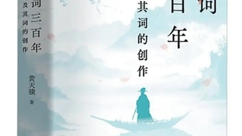 跟着经典读本解锁宋词脉络 感受两宋词风演变的多元魅力