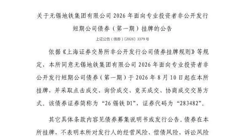 8月10日上交所挂牌无锡地铁集团相关公司债 多成交模式供投资者参与交易