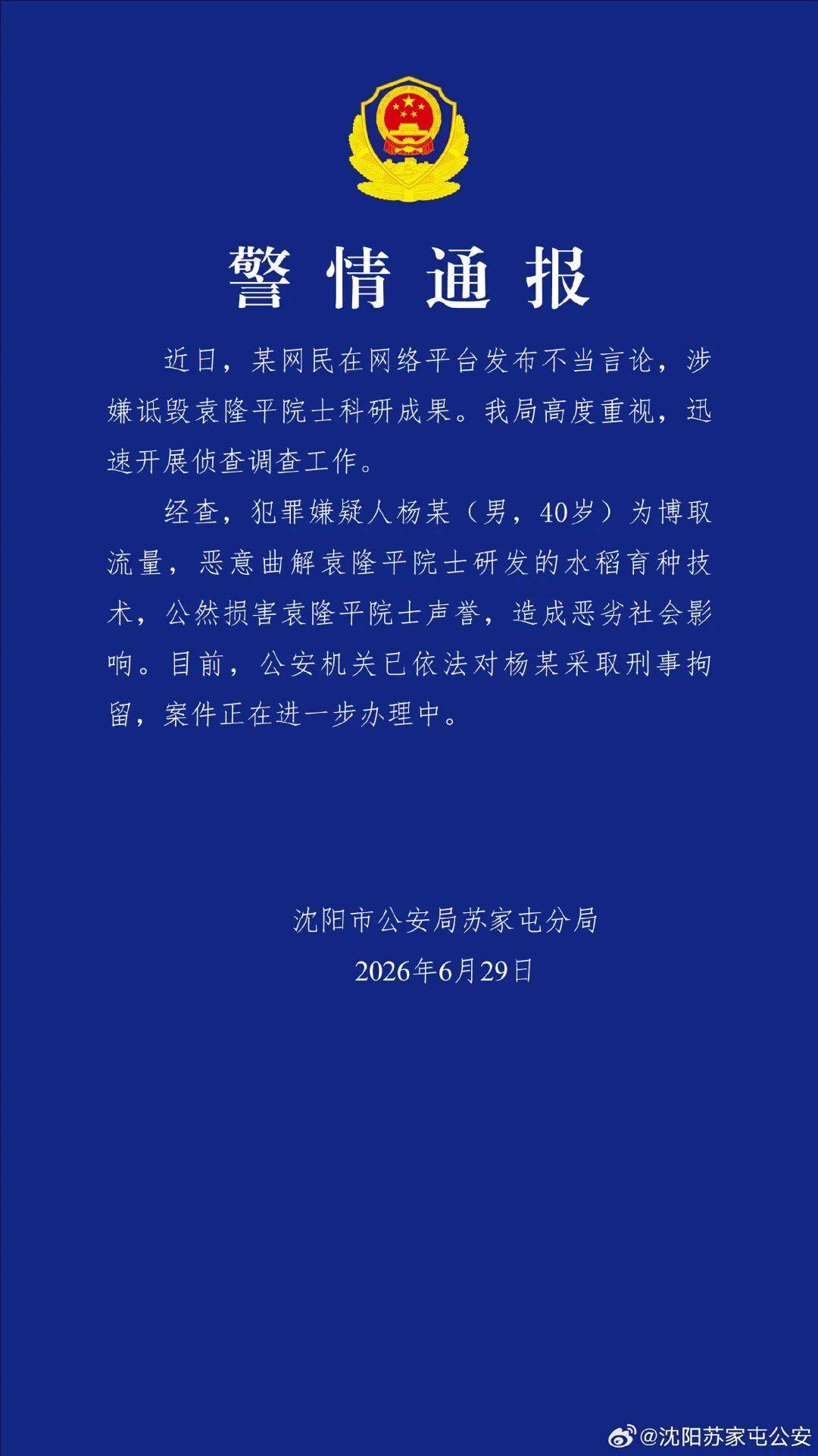恶意曲解袁隆平院士科研成果、公然损害袁隆平院士声誉，杨某（男，40岁）被刑拘