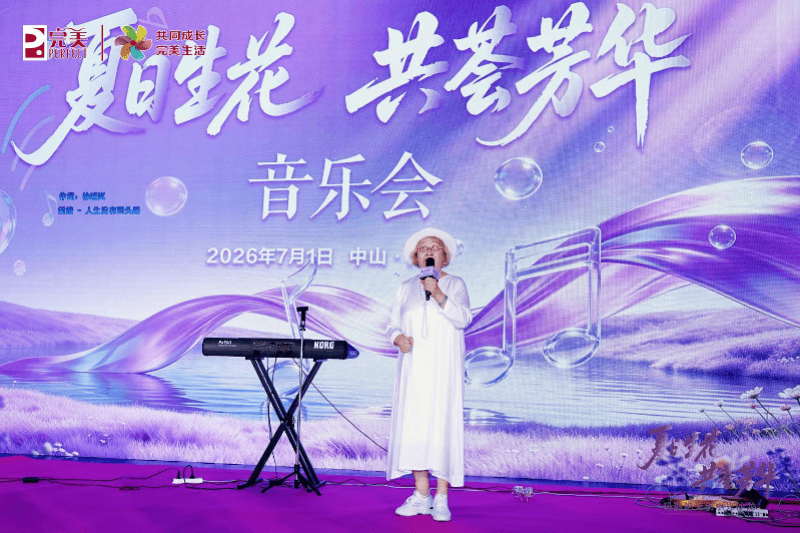 夏日生花 共荟芳华｜完美公司与南方都市报打造主题音乐沙龙