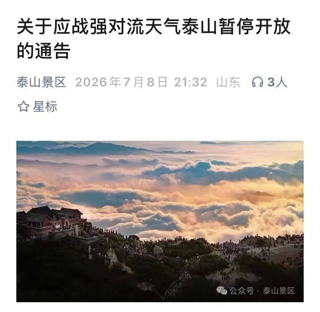 泰山连夜发布封山通告