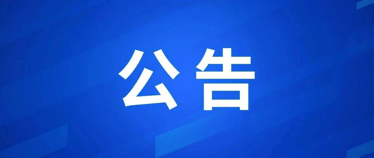 无锡全市景区、文博场馆最新闭园公告