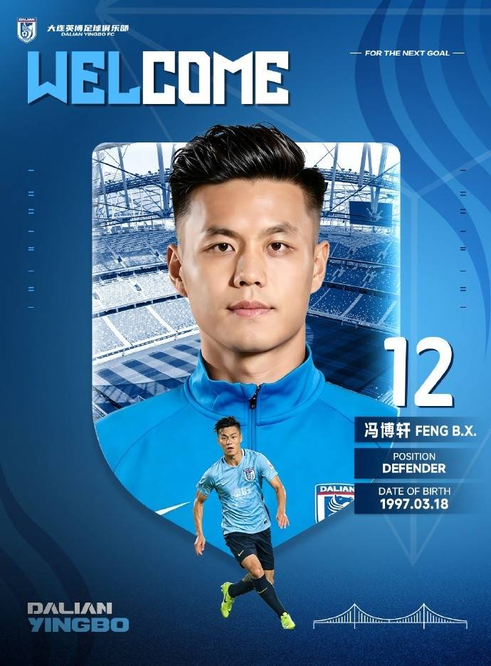 国安后卫冯博轩加盟大连英博 出战51场攻入1球