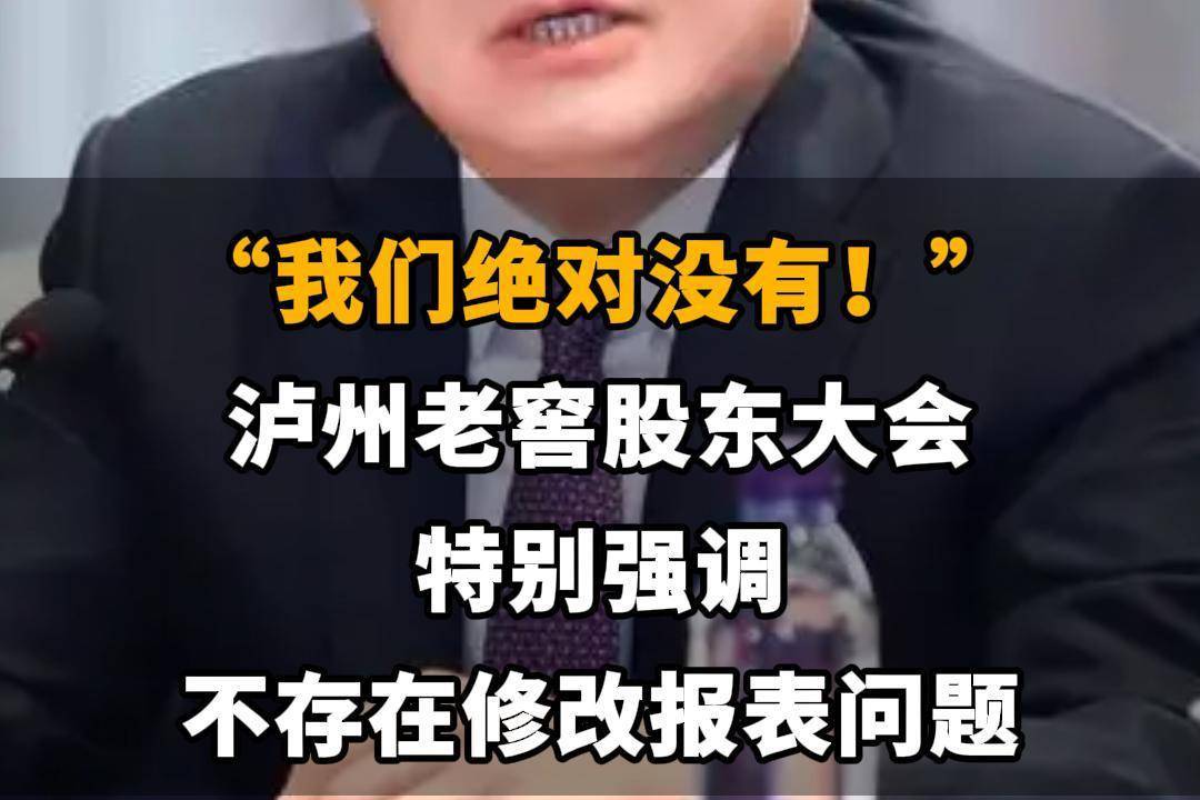 【“我们绝对没有！”泸州老窖股东大会特别强调 不存在修改报表问题】