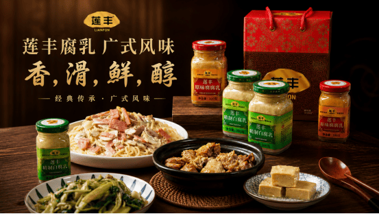 好味莱”接棒“莲丰”，广式腐乳老字号进入第三代传承