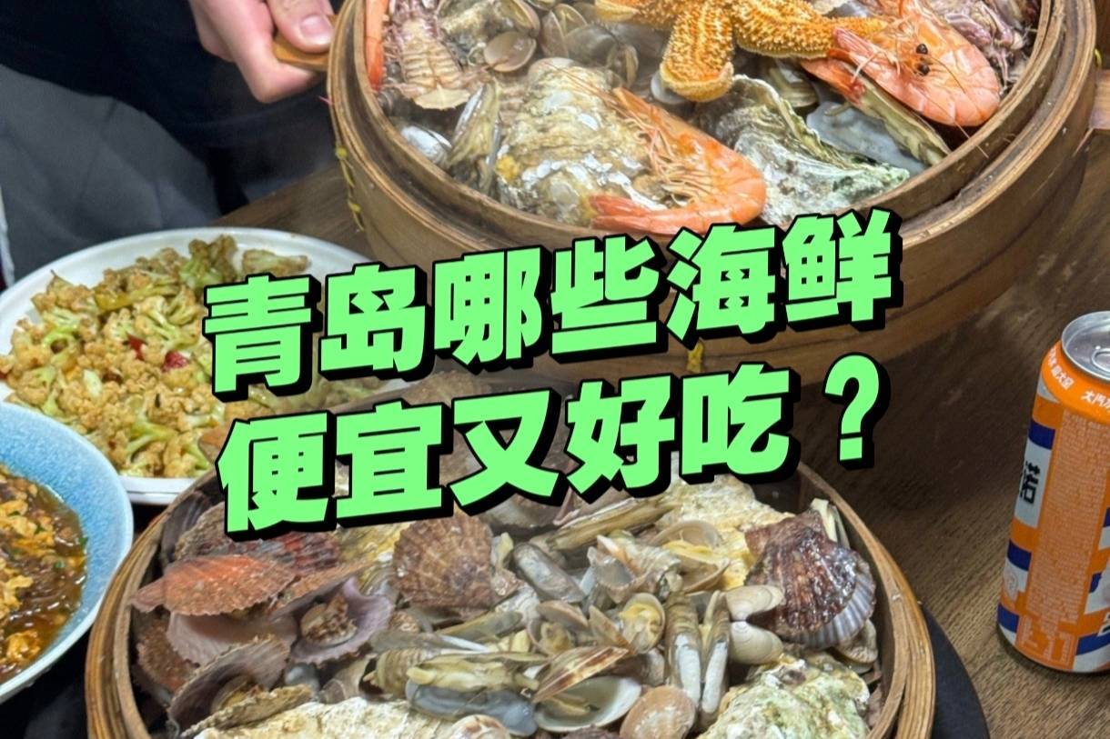 青岛哪些海鲜又便宜又好吃？一斤才几块钱，有这么便宜吗？