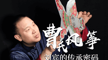 指尖上的非遗| 风筝线上的文化纽带:曹氏传人让孩子在实践中读懂非遗