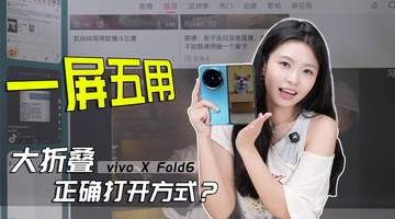 vivo X Fold6上手：原子工作台，大屏的神！