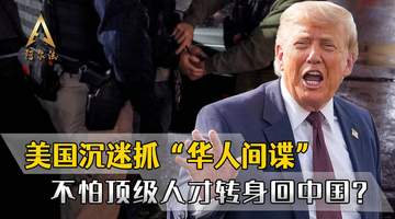动不动就抓“华人间谍”，美国真不怕顶级人才，转身回中国效力？