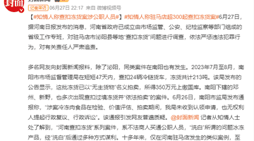河南查扣冻货案:知情人曝公职人员涉案