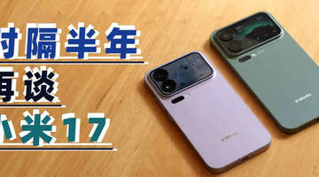 时隔大半年再看小米17系列，雷军“硬蹭”苹果成功了吗？