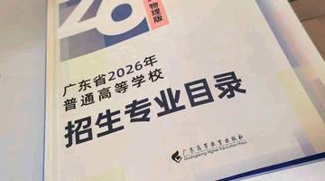 2026高考志愿填报到哪里了?广东家长不想出省