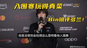 MSI淘汰赛抽签结果出炉！Bin锐评多兰入围赛：没想到玩得这么菜